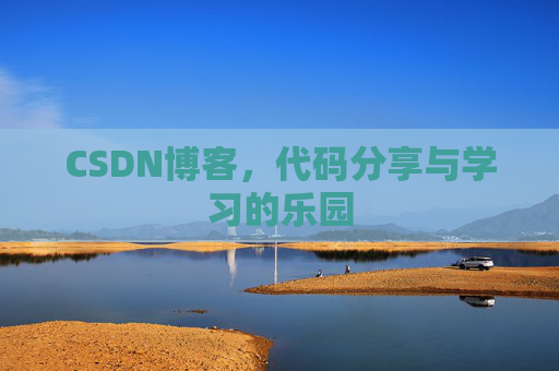 CSDN博客,代码分享与学习的乐园 CSDN博客,代码分享与学习的乐园